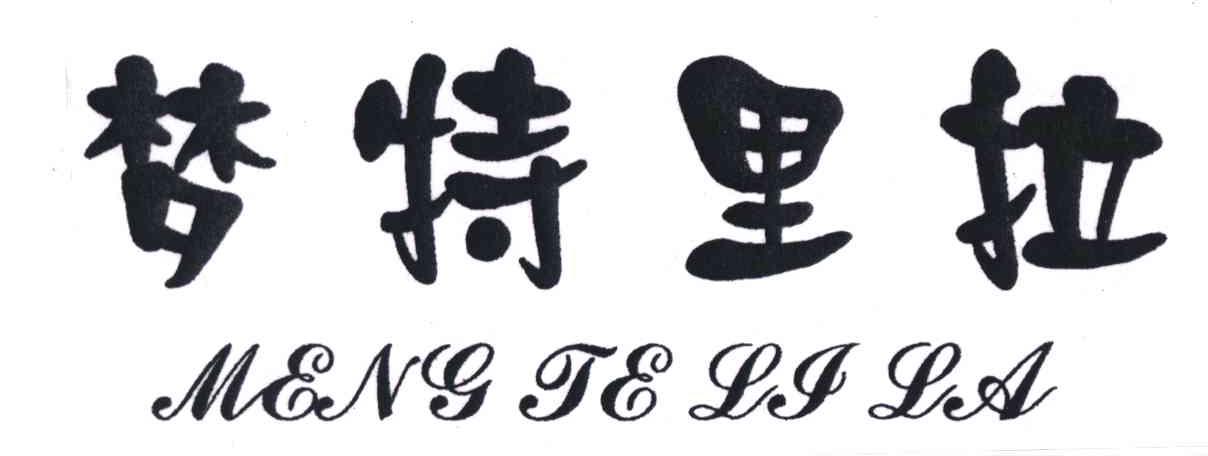 梦特里拉