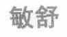 敏舒