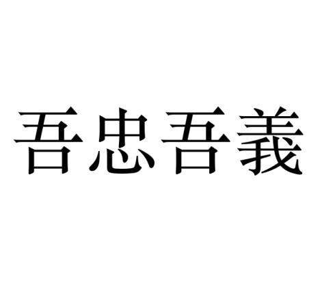吾忠吾义