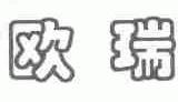 欧瑞