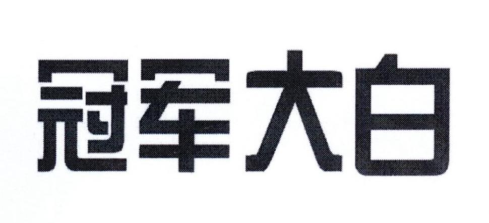 冠军大白