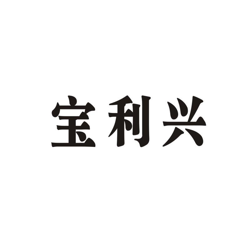宝利兴