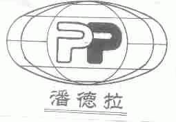 潘德拉