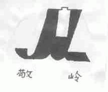 敬岭