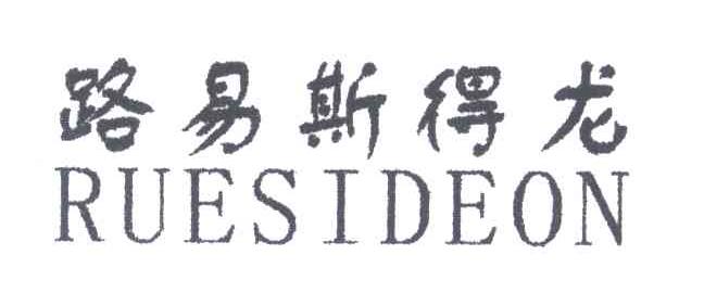 路易斯德龙;RUESIDEON