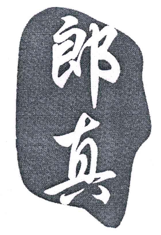 郎真