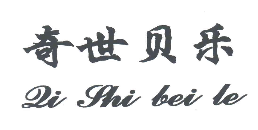 奇世贝乐