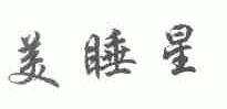 美睡星