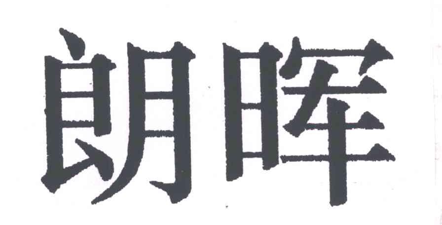 朗晖