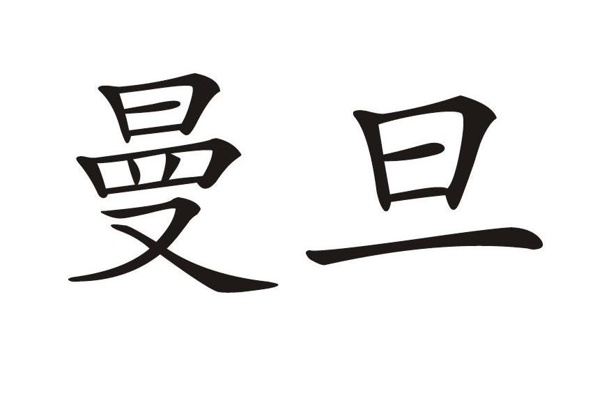 曼旦