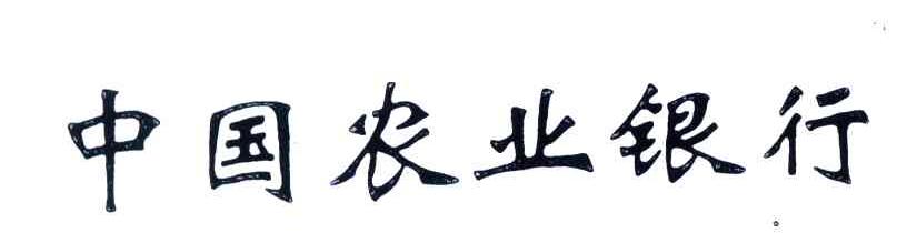 中国农业银行