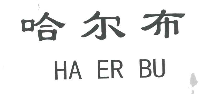 哈尔布;HA ER BU