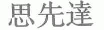思先达