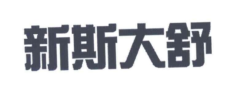 新斯大舒