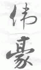 伟豪