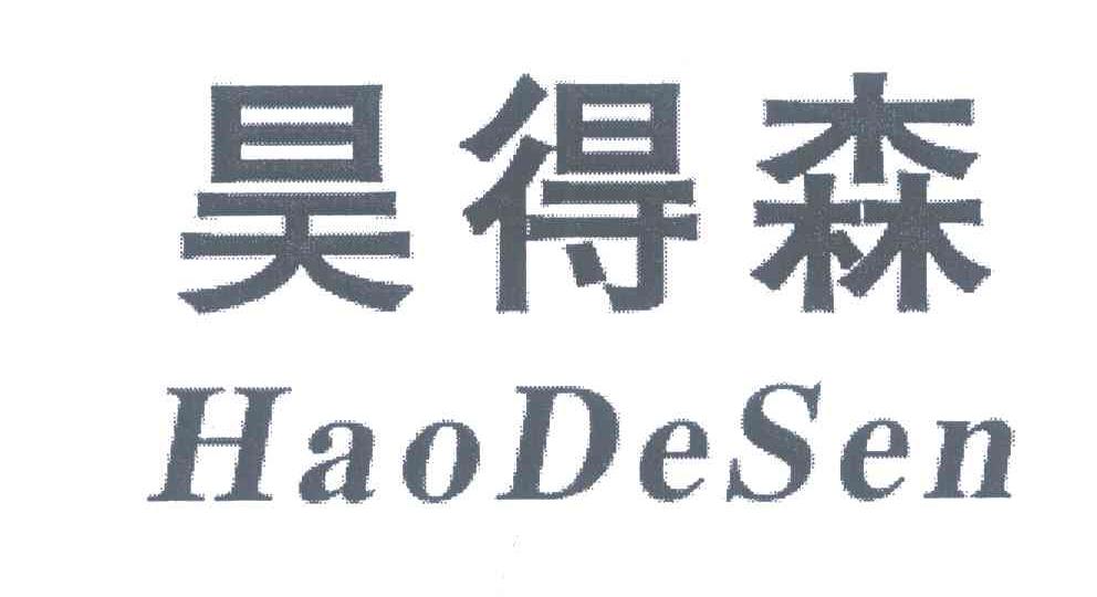 昊得森
