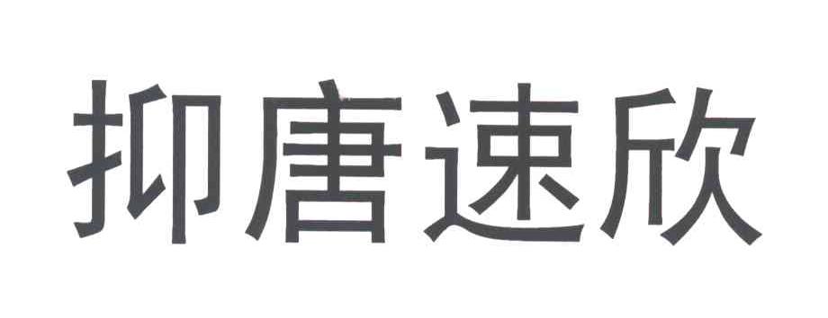 抑唐速欣