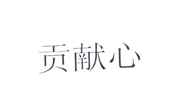 贡献心