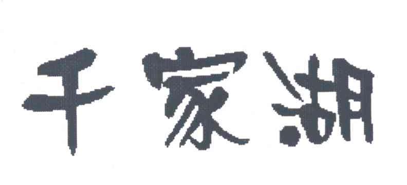千家湖