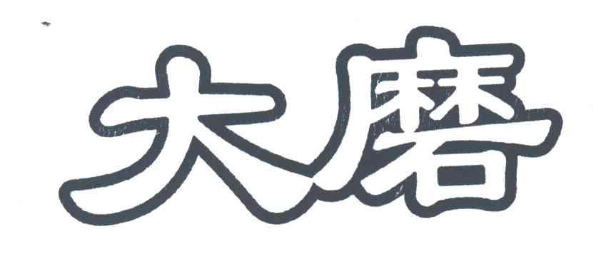 大磨