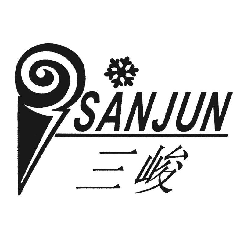 三峻