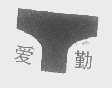 爱勤