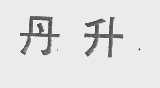丹升