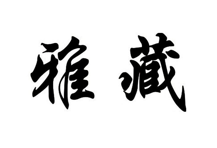 雅藏