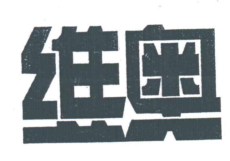维奥