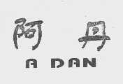阿丹