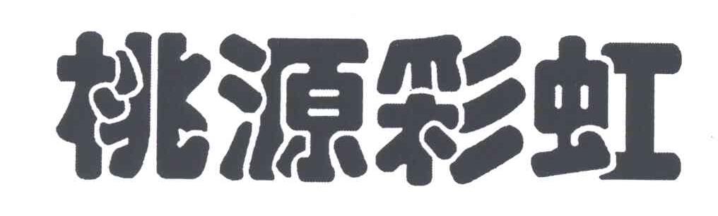 桃源彩虹