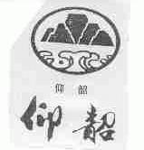 仰韶