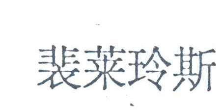 裴莱玲斯