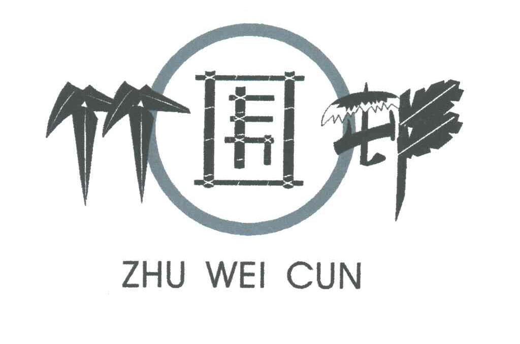 竹围村