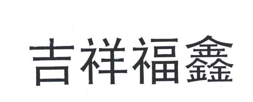吉祥福鑫