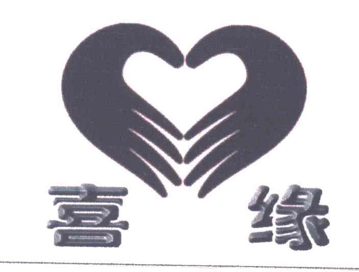 喜缘
