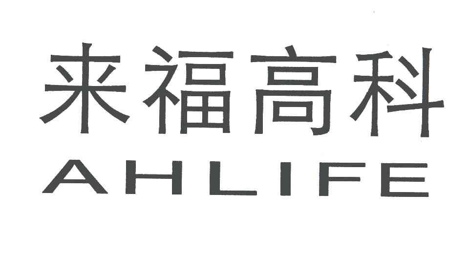来福高科;AHLIFE
