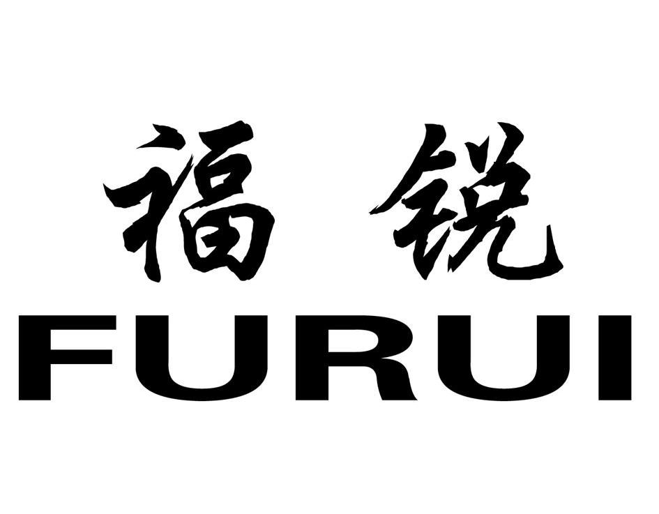 福锐