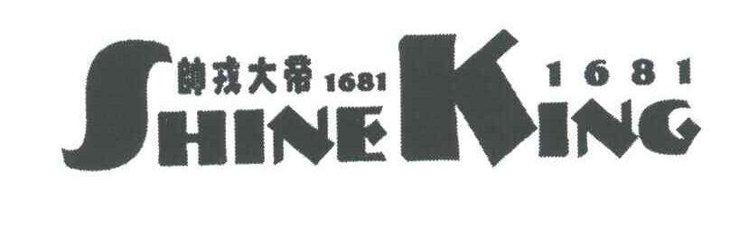 帅荣大帝;SHINEKING;1681