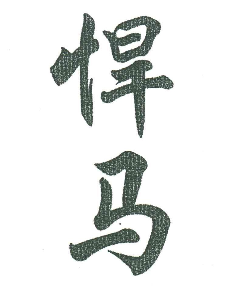 悍马