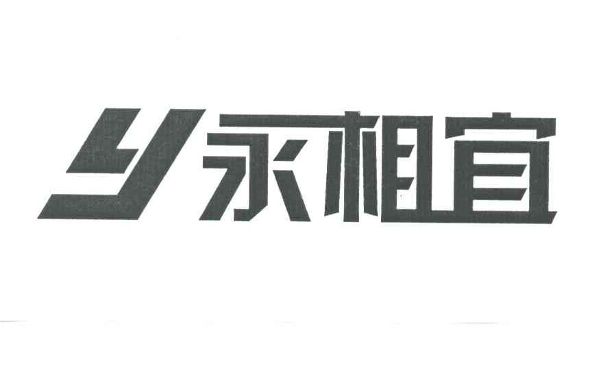 永相宜