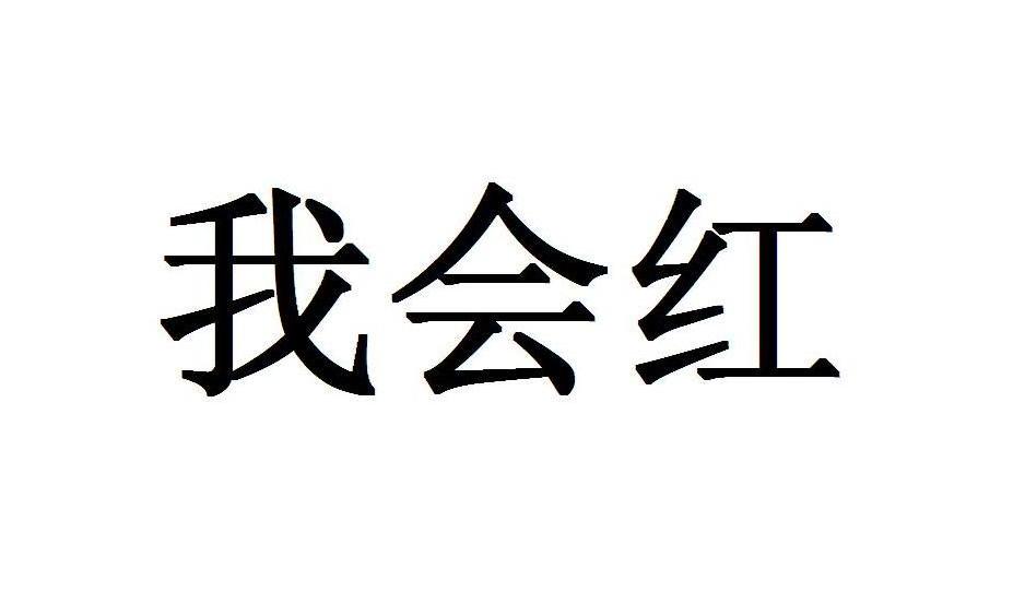 我会红
