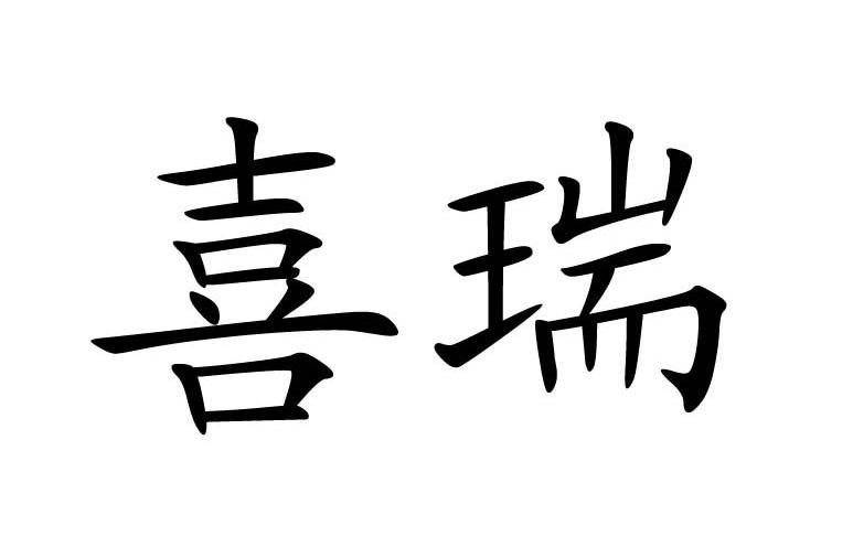 喜瑞