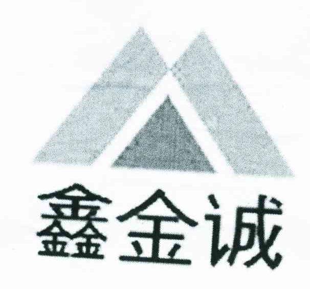 鑫金诚