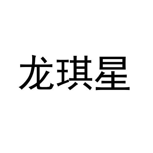 龙琪星