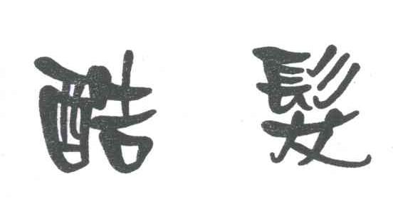酷发