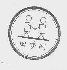 田梦园