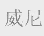 威尼