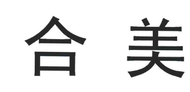 合美