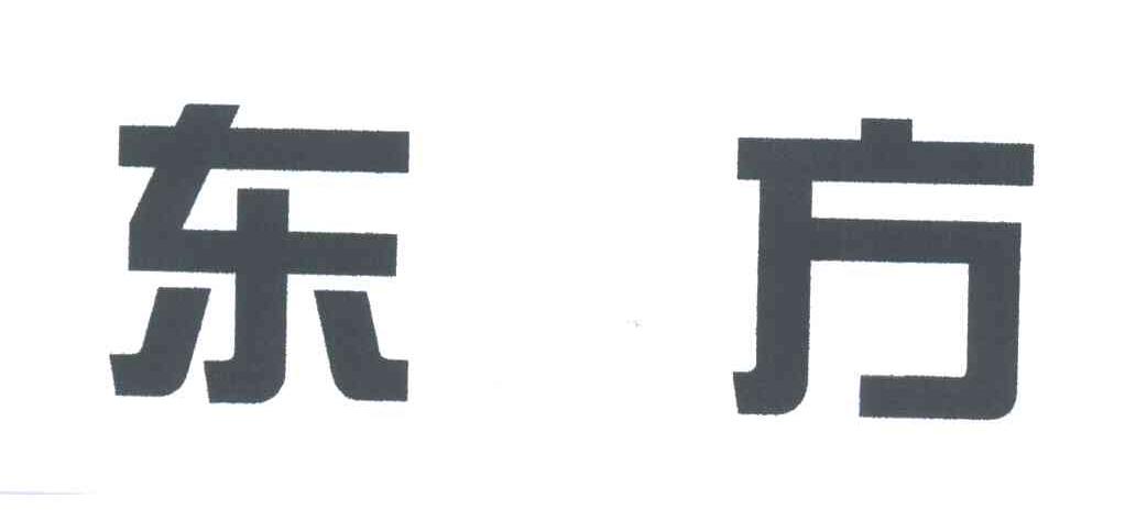 东方